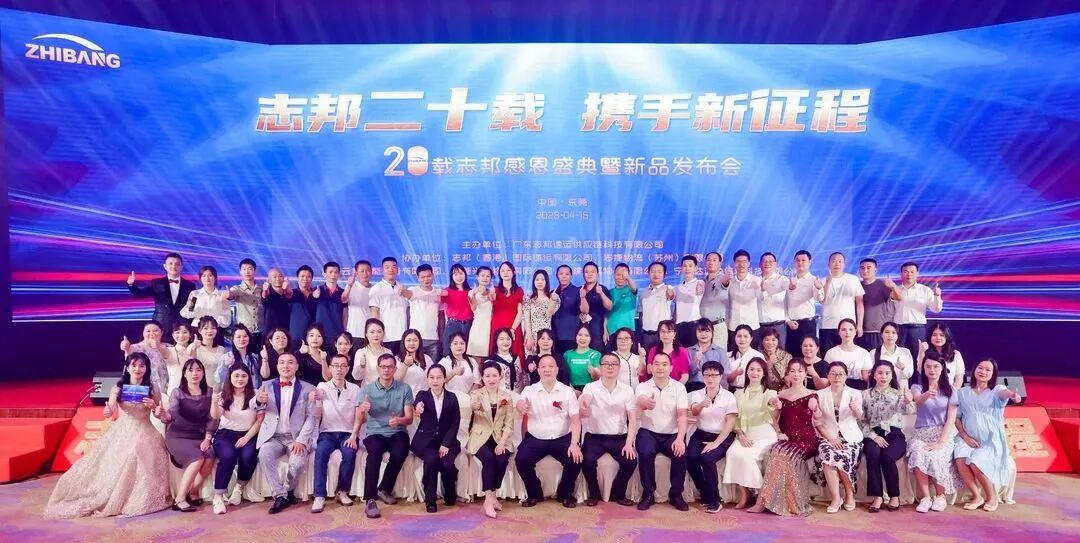 志邦二十载，携手新征程！！