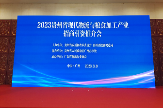 贵州省现代物流与粮食加工产业招商引资推介会