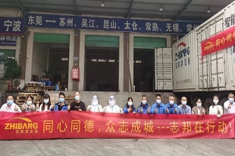 「志邦供应链」同心战“疫”，“疫”路前行！