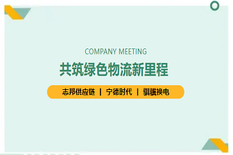 重磅签约！共筑绿色物流新里程！