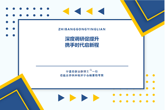 深度调研促提升，携手时代启新程