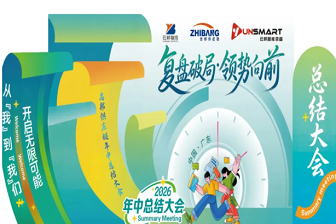 志邦供应链集团年中总结大会圆满成功